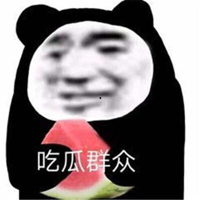 给你吃瓜表情图  第3张