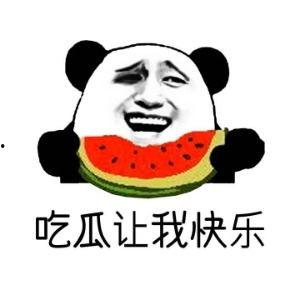 在你吃瓜