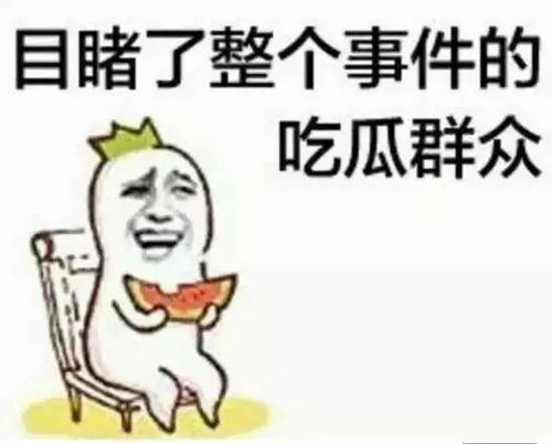 管住嘴吃瓜群众  第3张