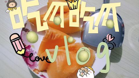 吃哈密瓜vlog,一场甜蜜的视觉与味觉盛宴